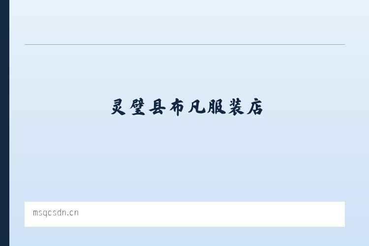 灵璧县布凡服装店 列表图