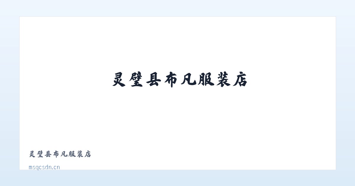 灵璧县布凡服装店 主图