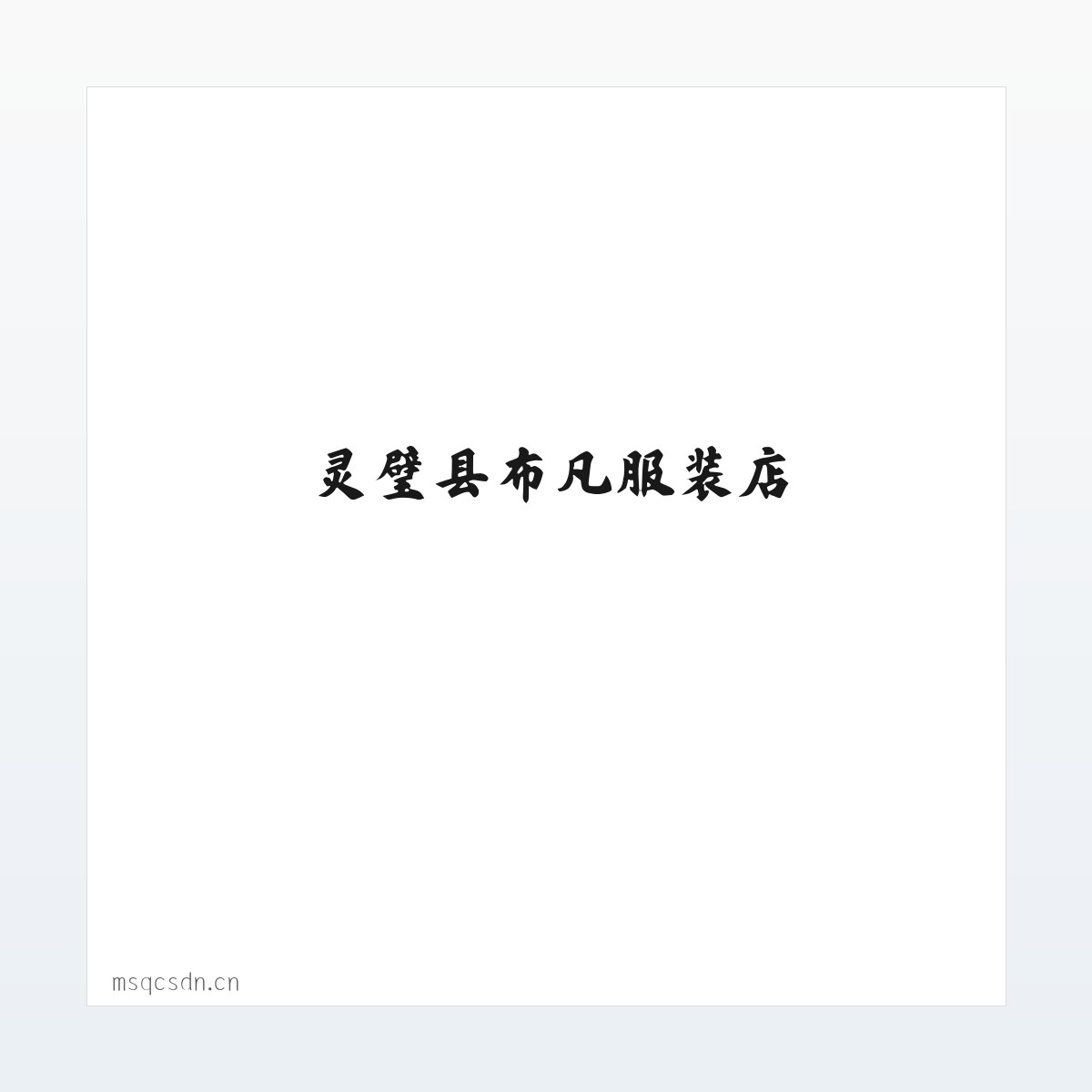 灵璧县布凡服装店 方图