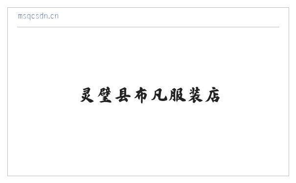 灵璧县布凡服装店 缩略图