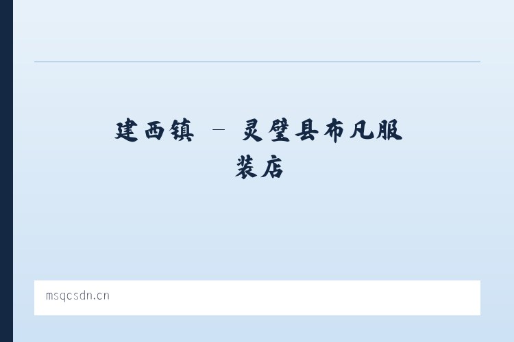 磨溪乡 - 灵璧县布凡服装店 列表图