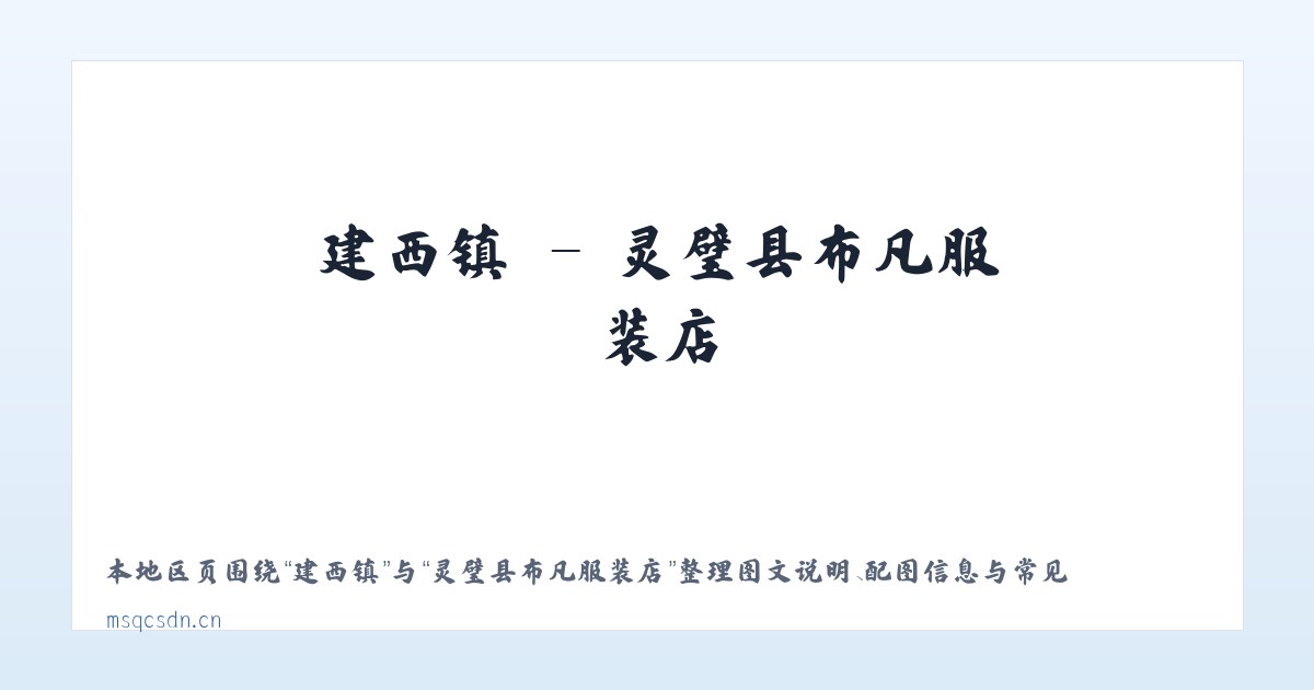 磨溪乡 - 灵璧县布凡服装店 主图