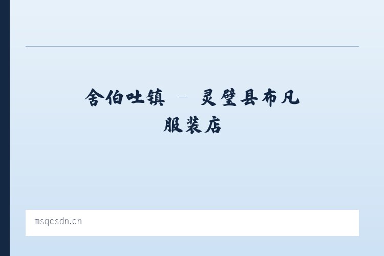 光化街道 - 灵璧县布凡服装店 列表图