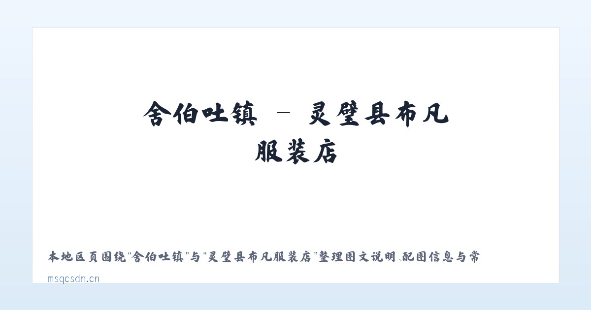 光化街道 - 灵璧县布凡服装店 主图