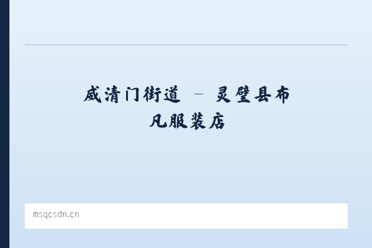 枫林路街道 - 灵璧县布凡服装店 列表图