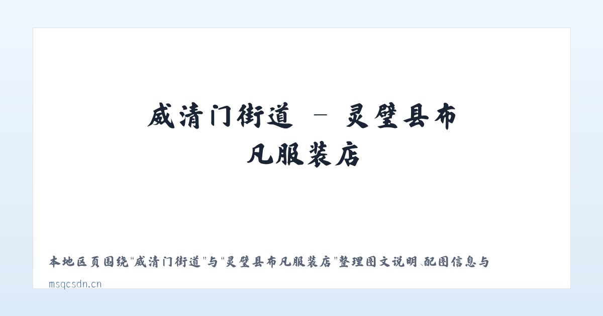 枫林路街道 - 灵璧县布凡服装店 主图