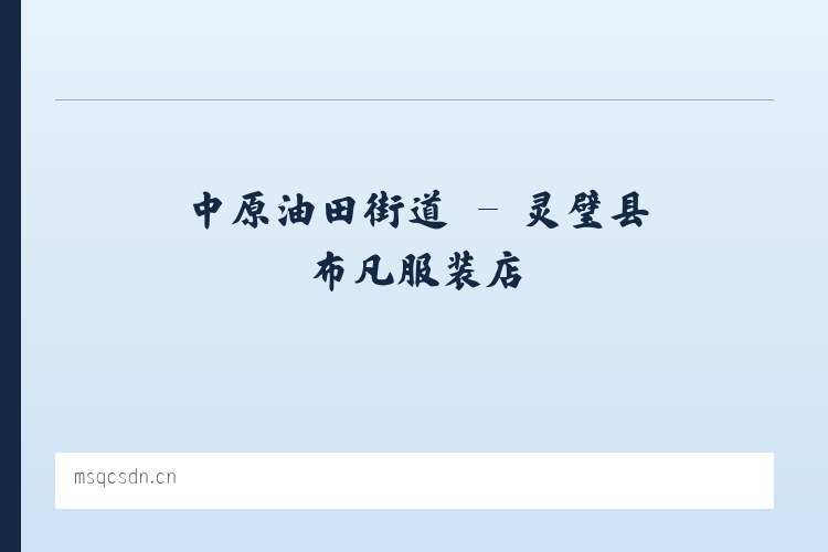 兵团一零五团 - 灵璧县布凡服装店 列表图