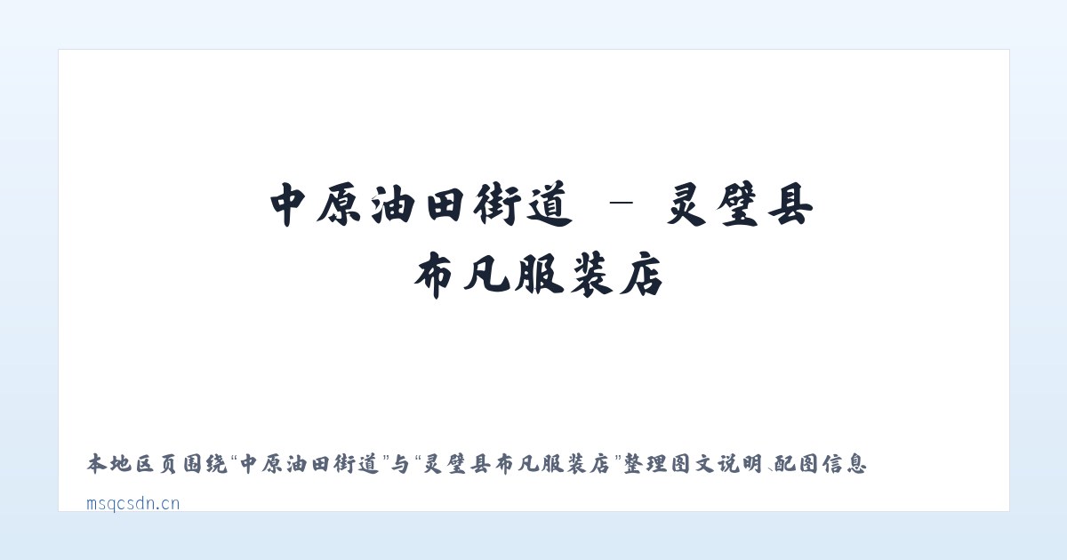 兵团一零五团 - 灵璧县布凡服装店 主图