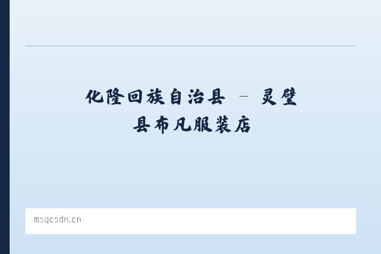 恰其库木管理区 - 灵璧县布凡服装店 列表图