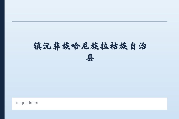 镇沅彝族哈尼族拉祜族自治县 - 灵璧县布凡服装店 列表图