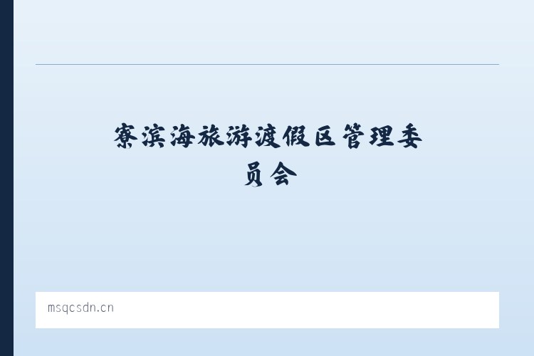 巺寮滨海旅游渡假区管理委员会 - 灵璧县布凡服装店 列表图