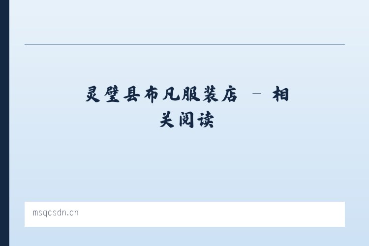 灵璧县布凡服装店 - 相关阅读 列表图