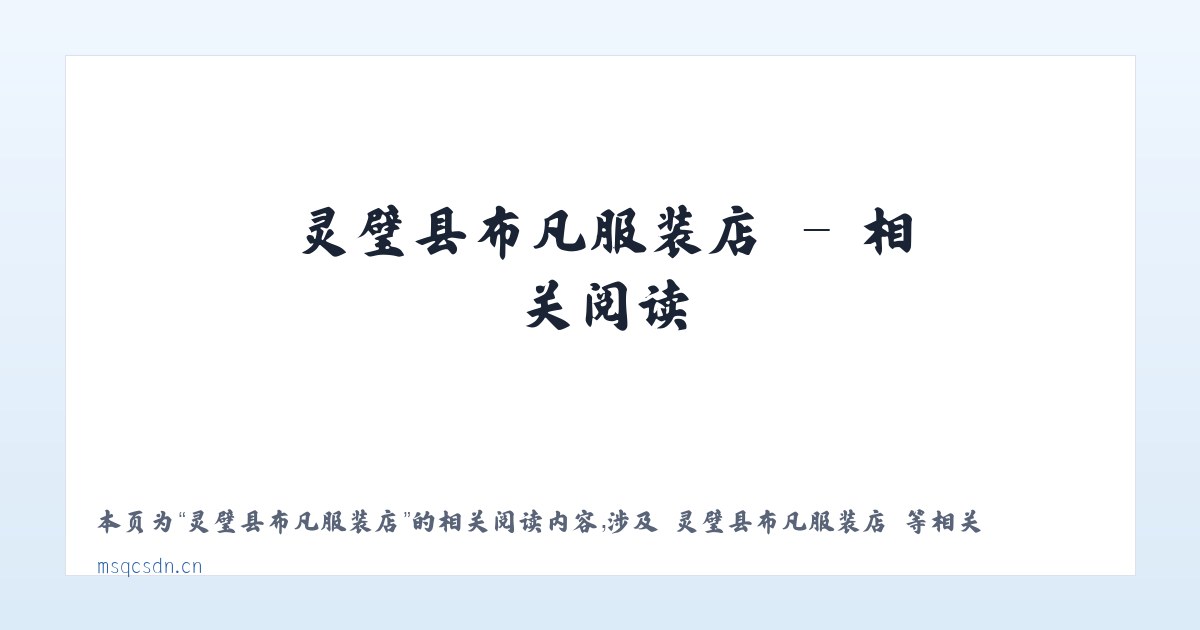 灵璧县布凡服装店 - 相关阅读 主图