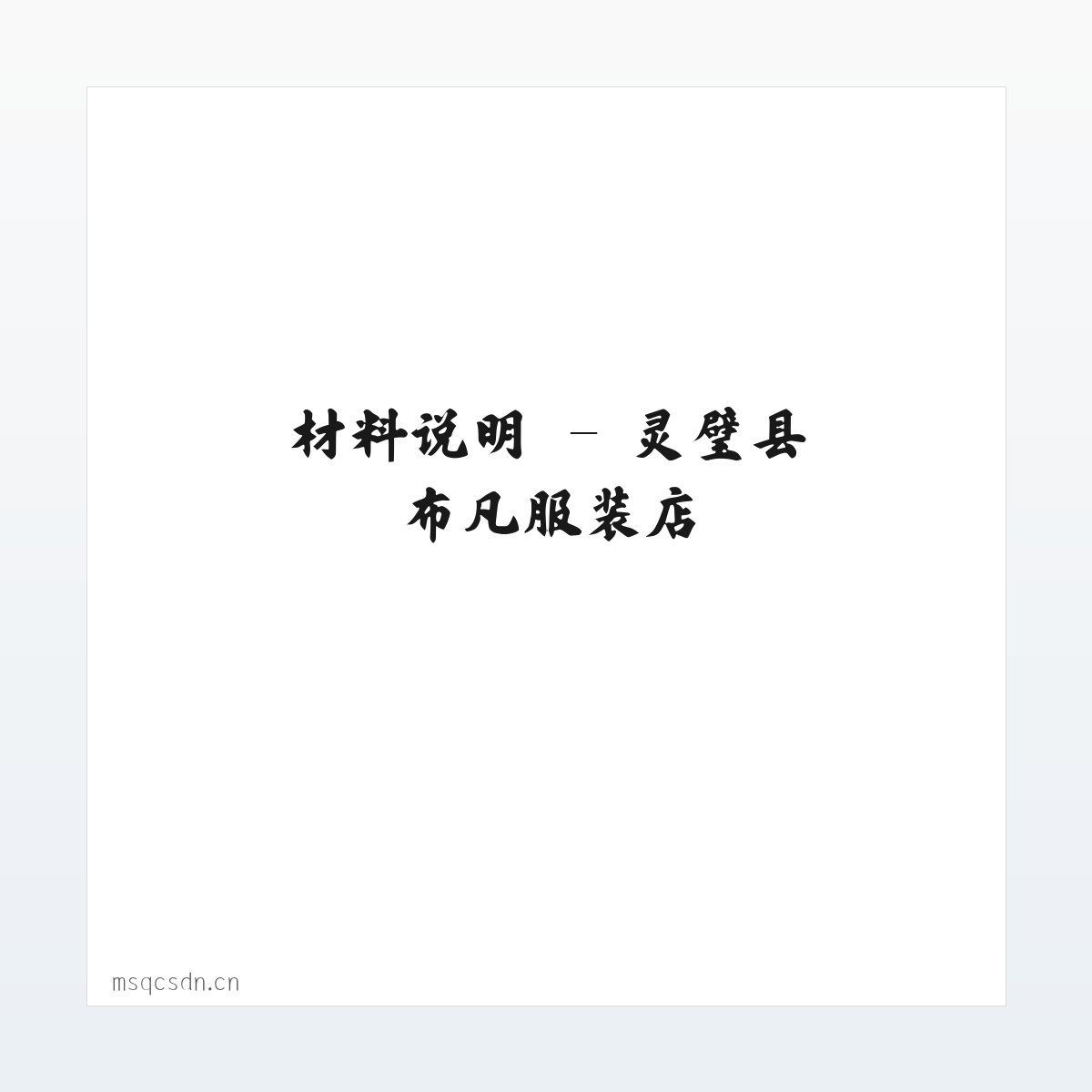 应用场景 - 灵璧县布凡服装店 方图